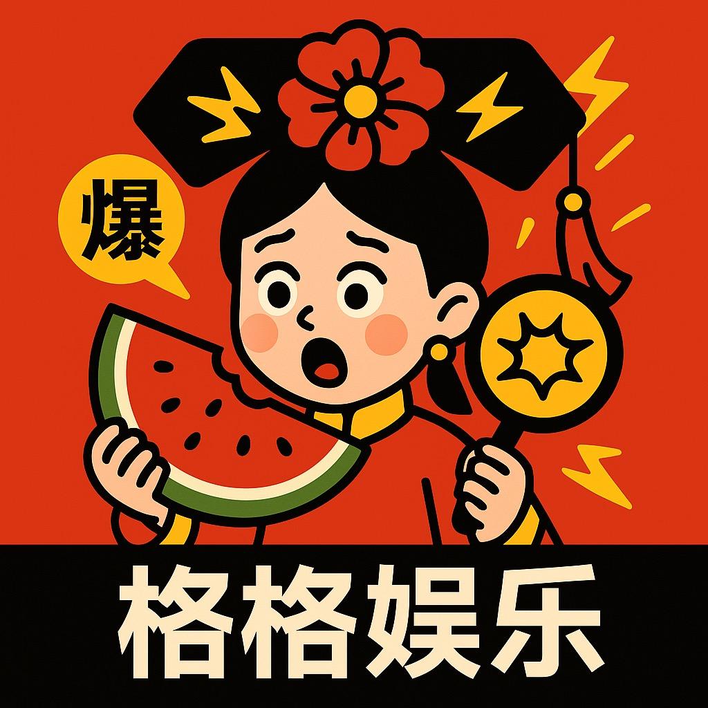 格格娱乐