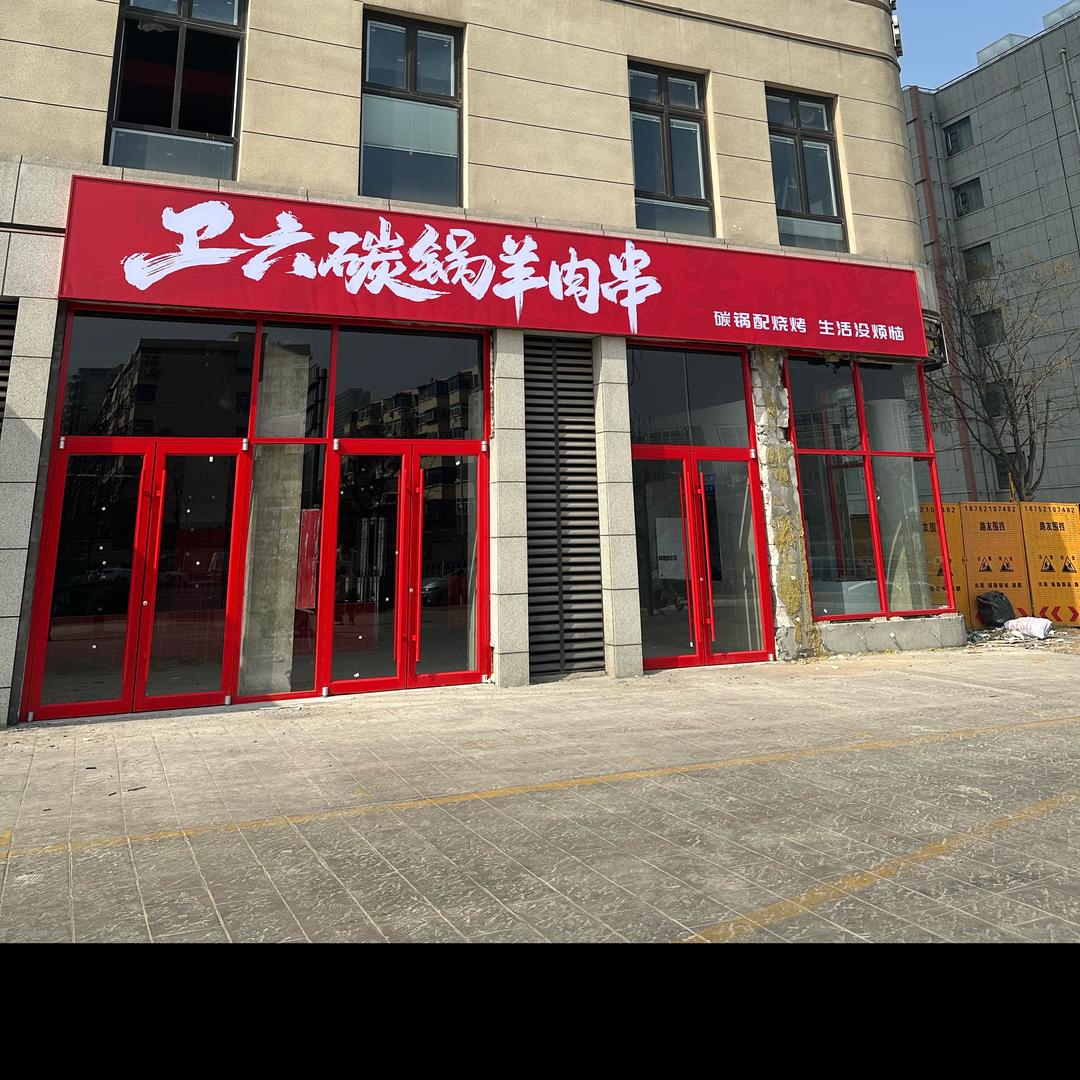 卫六炭锅羊肉串