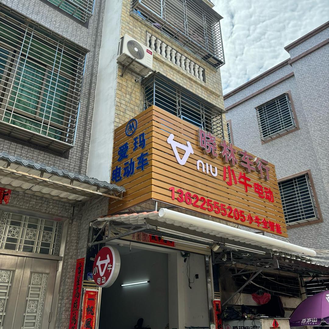 小牛 爱玛🛵 大埕店(晓林车行)