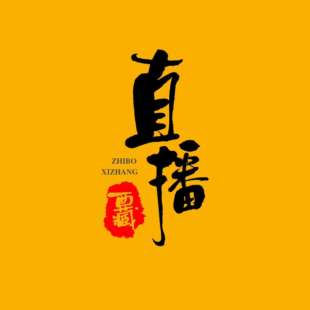 直播西藏
