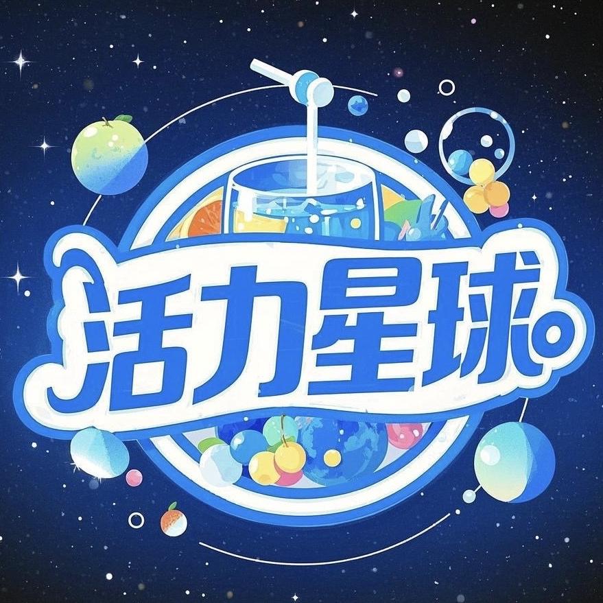 活力星球饮品店