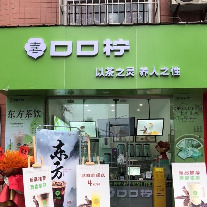 口口柠鲜萃茶（龙汇街店）