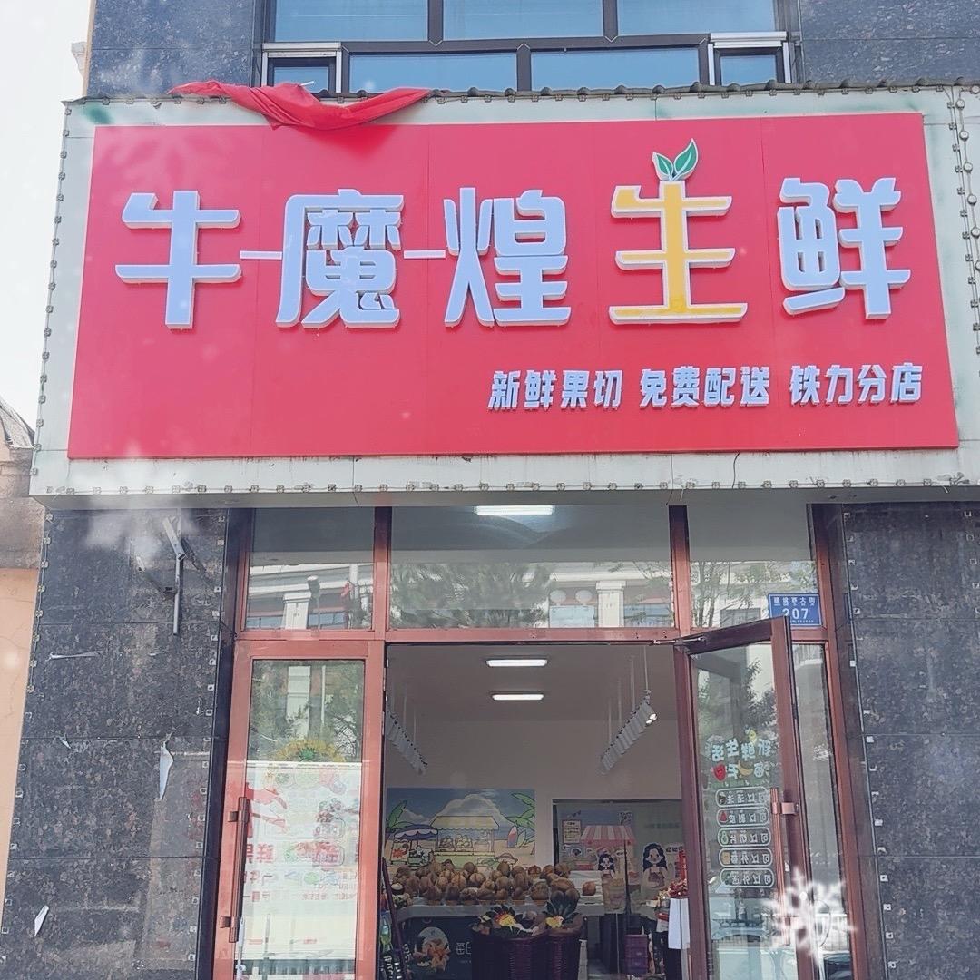牛魔煌生鲜铁力店