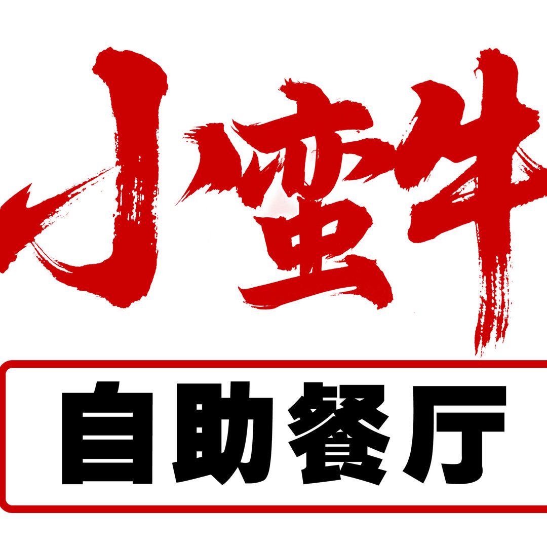 小蛮牛自助烤肉&火锅