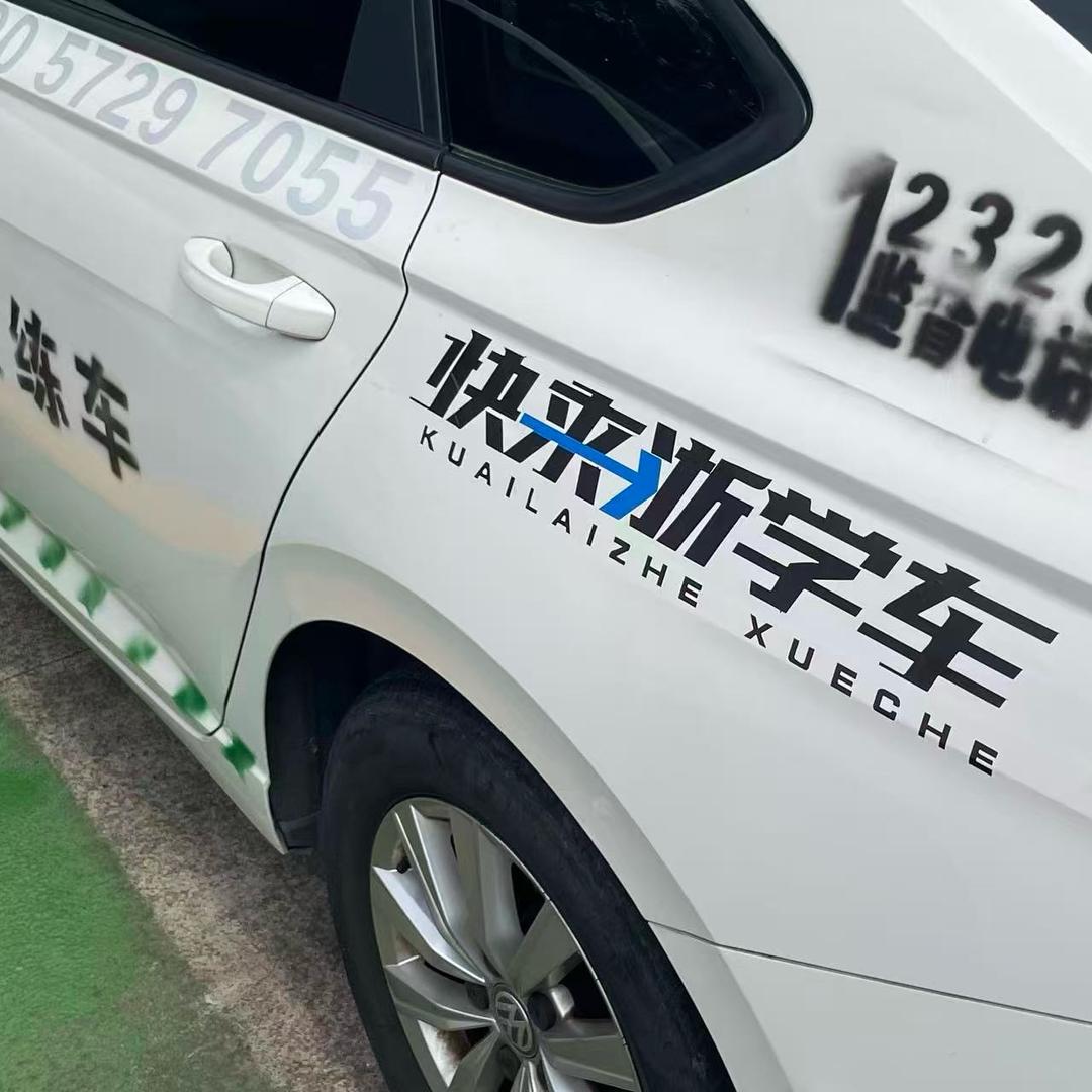 快来浙学车王教练