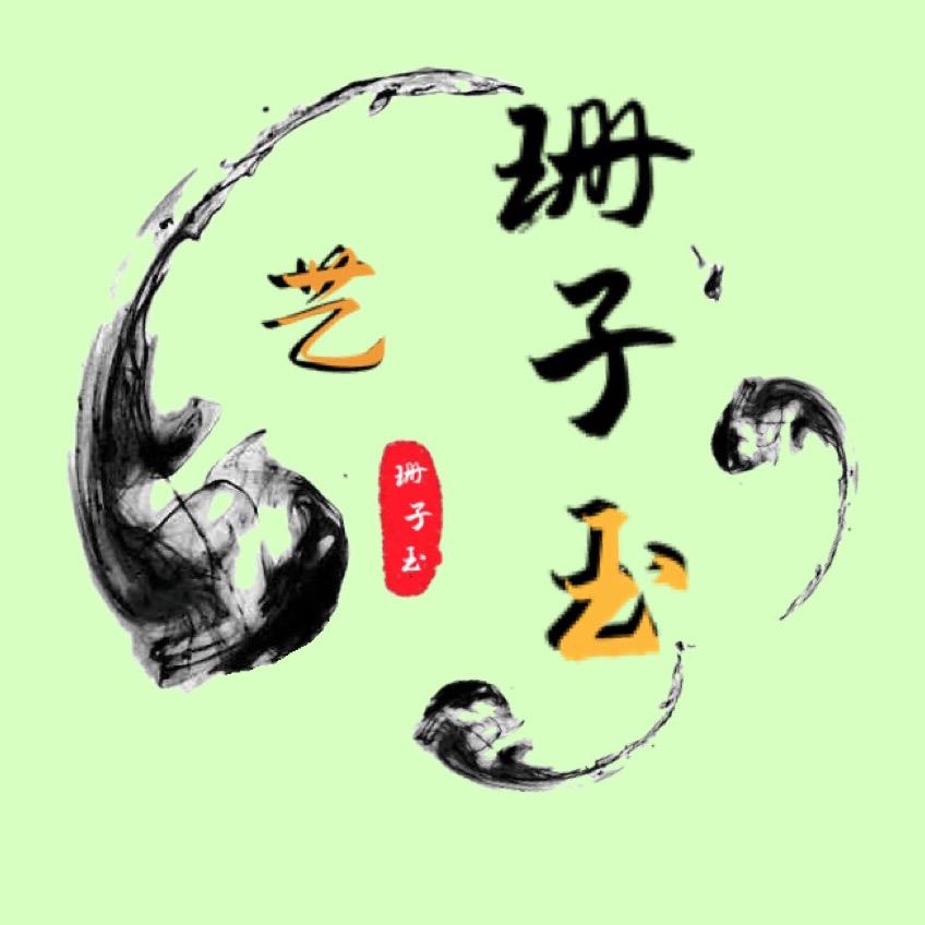 珊子玉艺和田玉