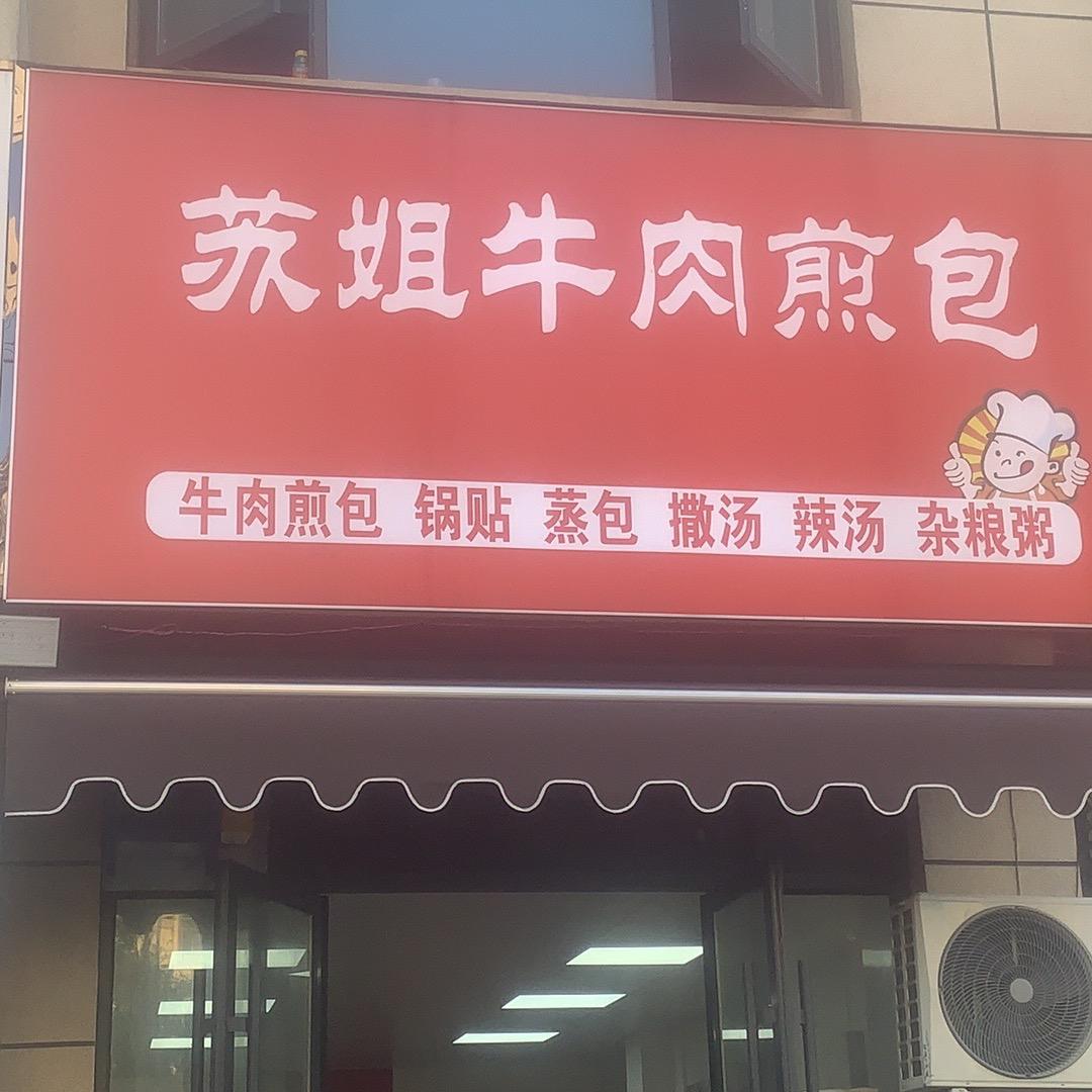 濉溪苏姐牛肉煎包