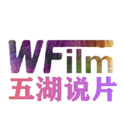 五湖说片