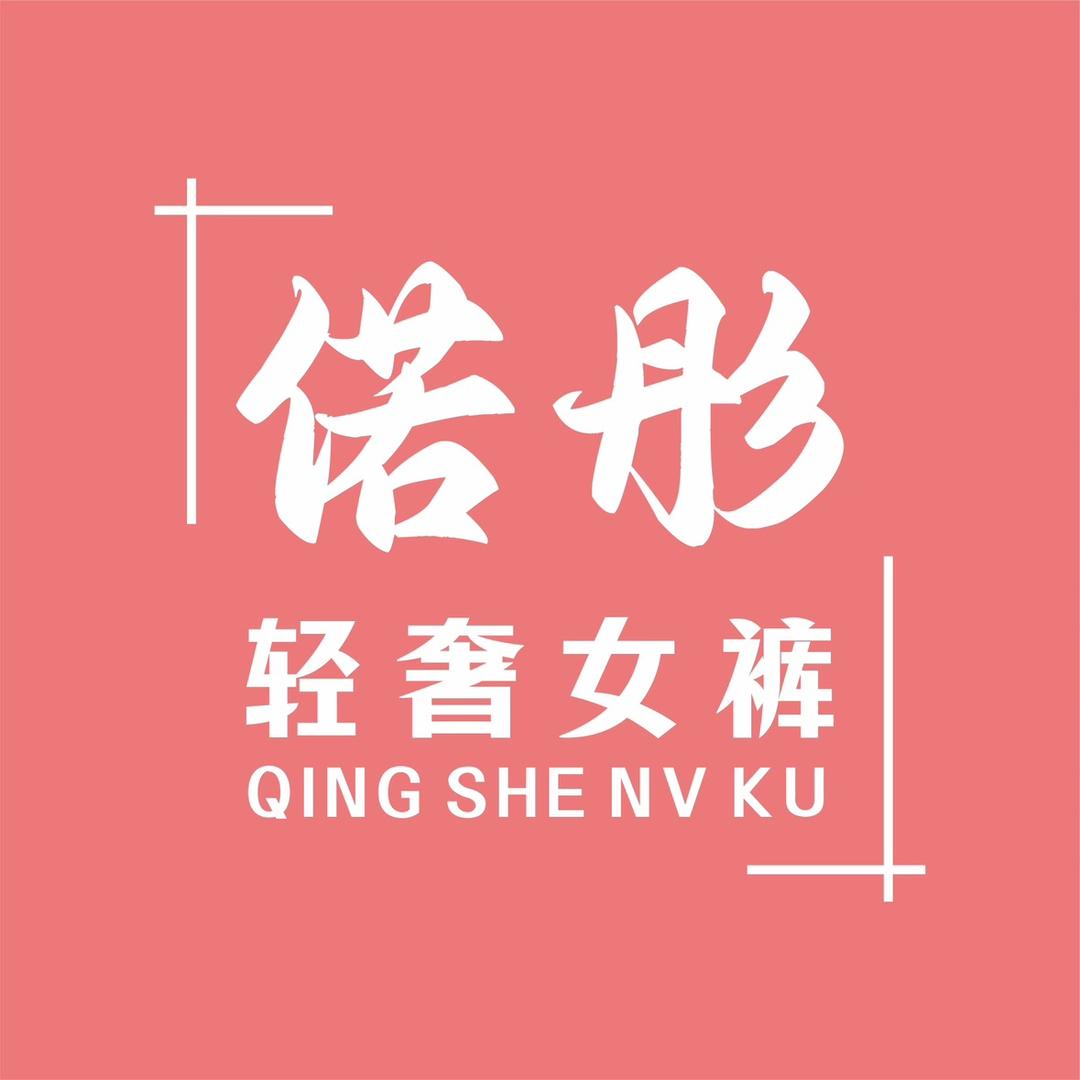 偌彤轻奢女裤