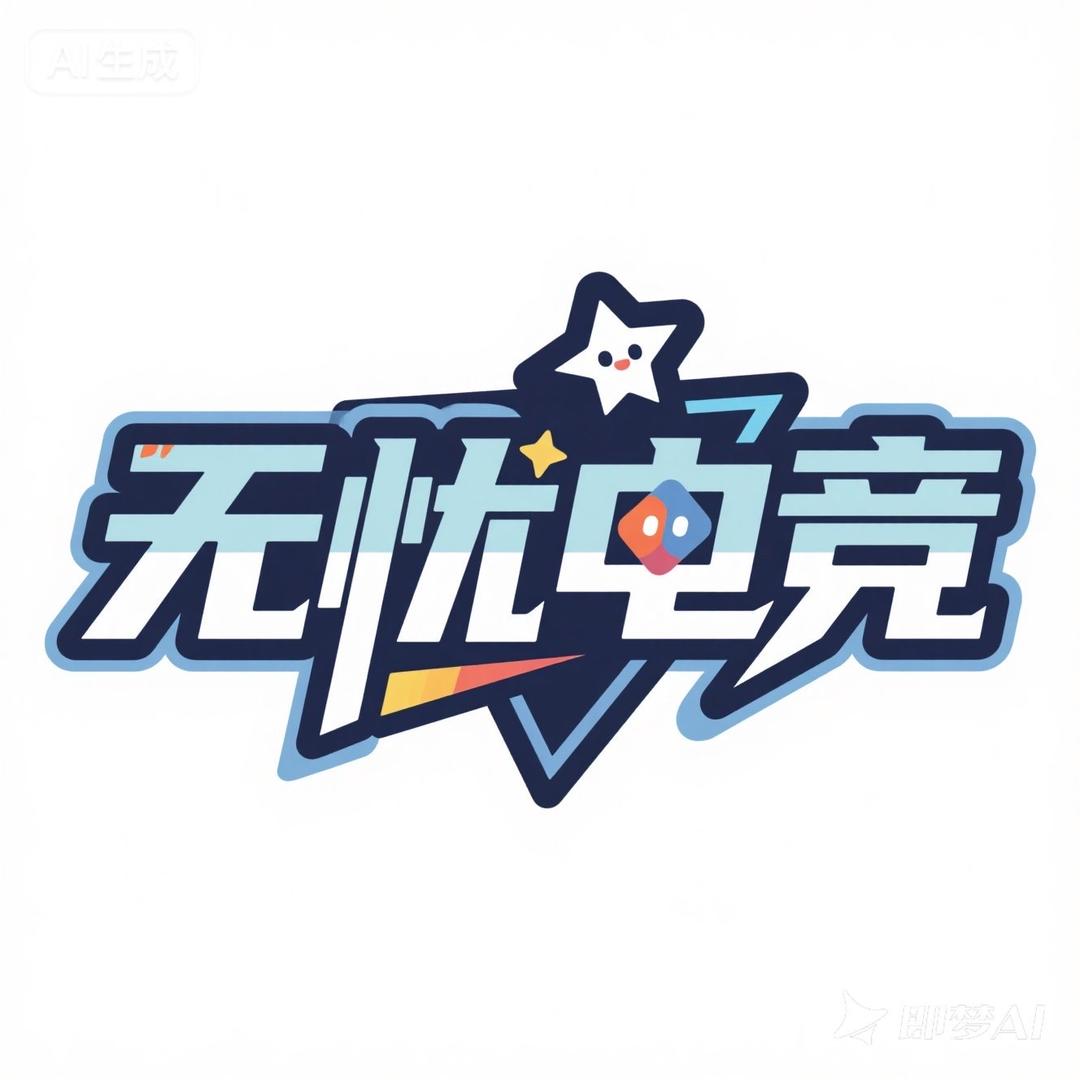 无忧电竞（三角洲行动）