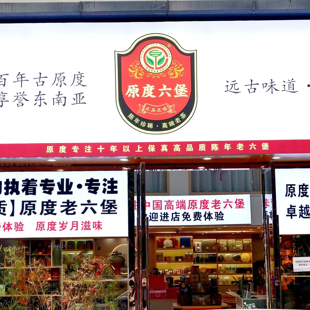 古原度六堡茶