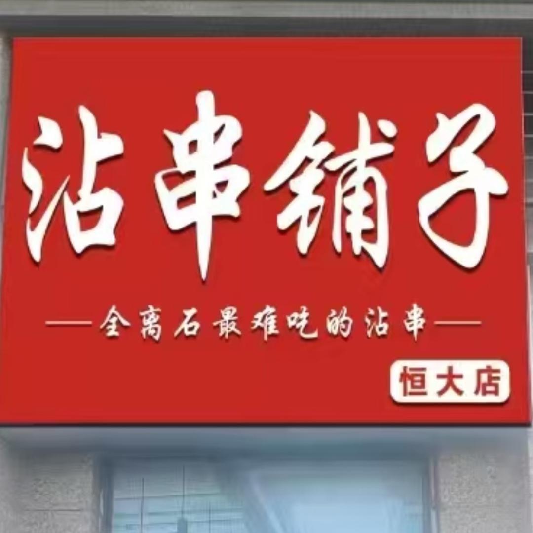 沾串铺子店