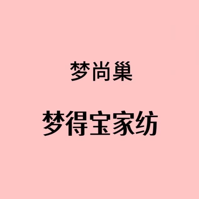 梦尚巢百货小时达艾尚佳家纺