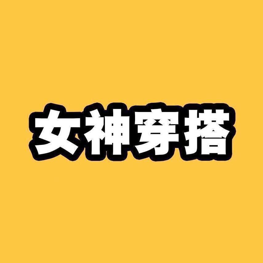 女神穿搭攻略❤️
