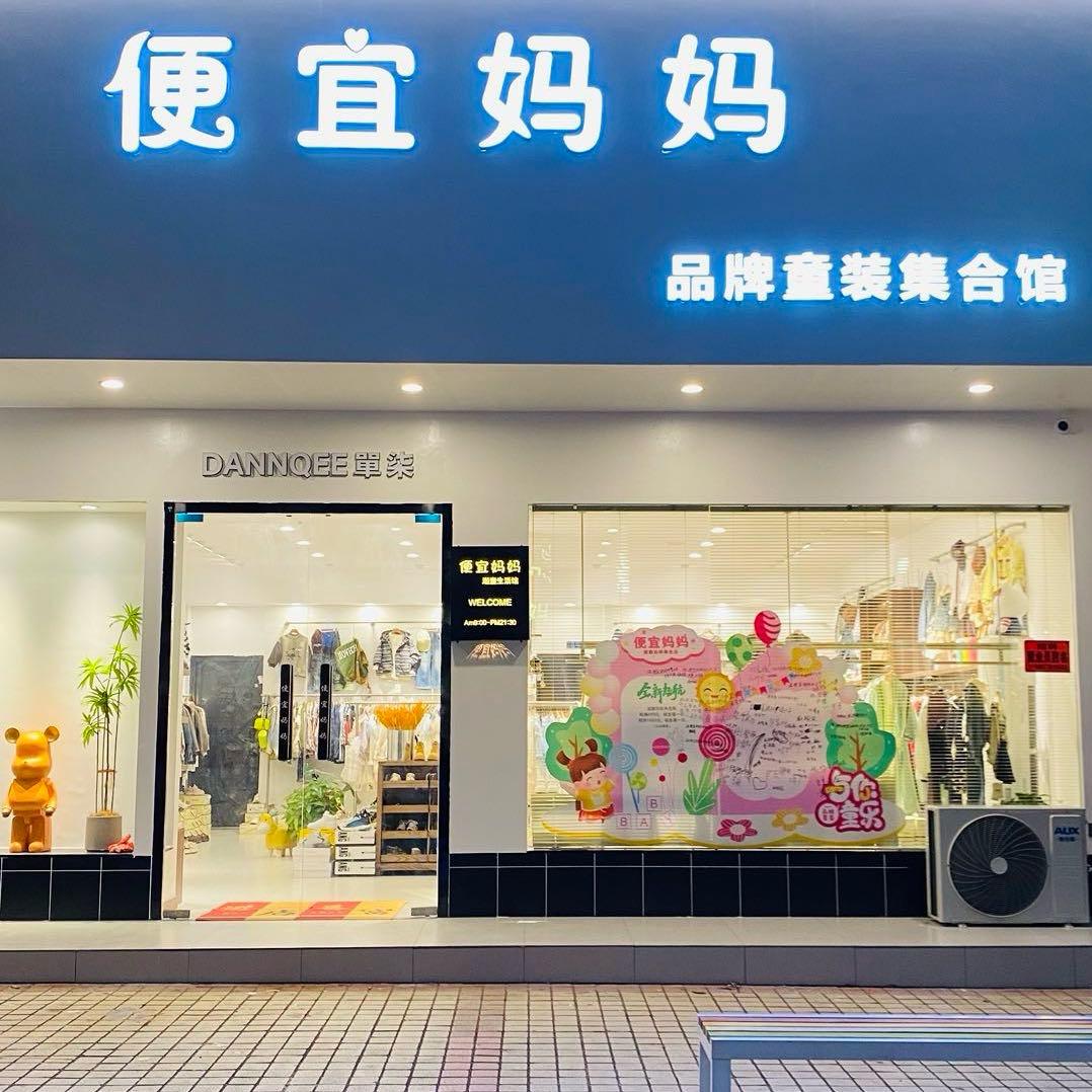 邵东市便宜妈妈品牌童装集合店