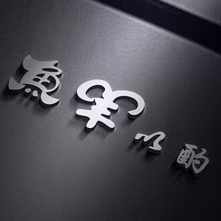 鱼羊以酌官方号