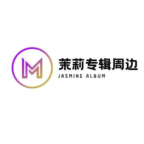 茉莉专辑周边