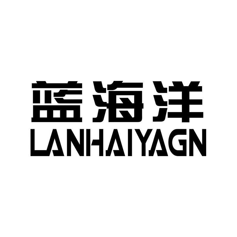 蓝海洋