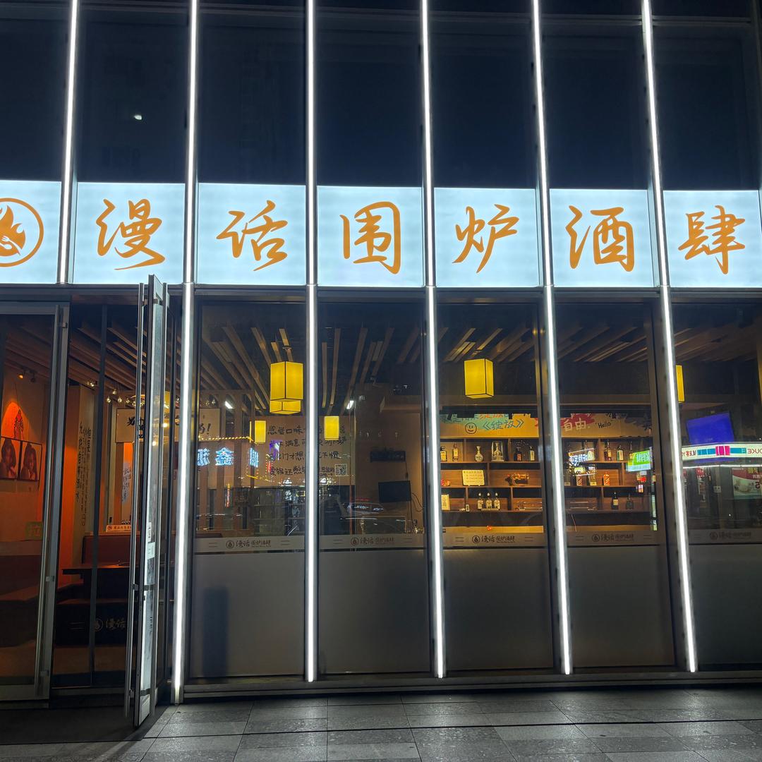 漫话围炉酒肆官方号