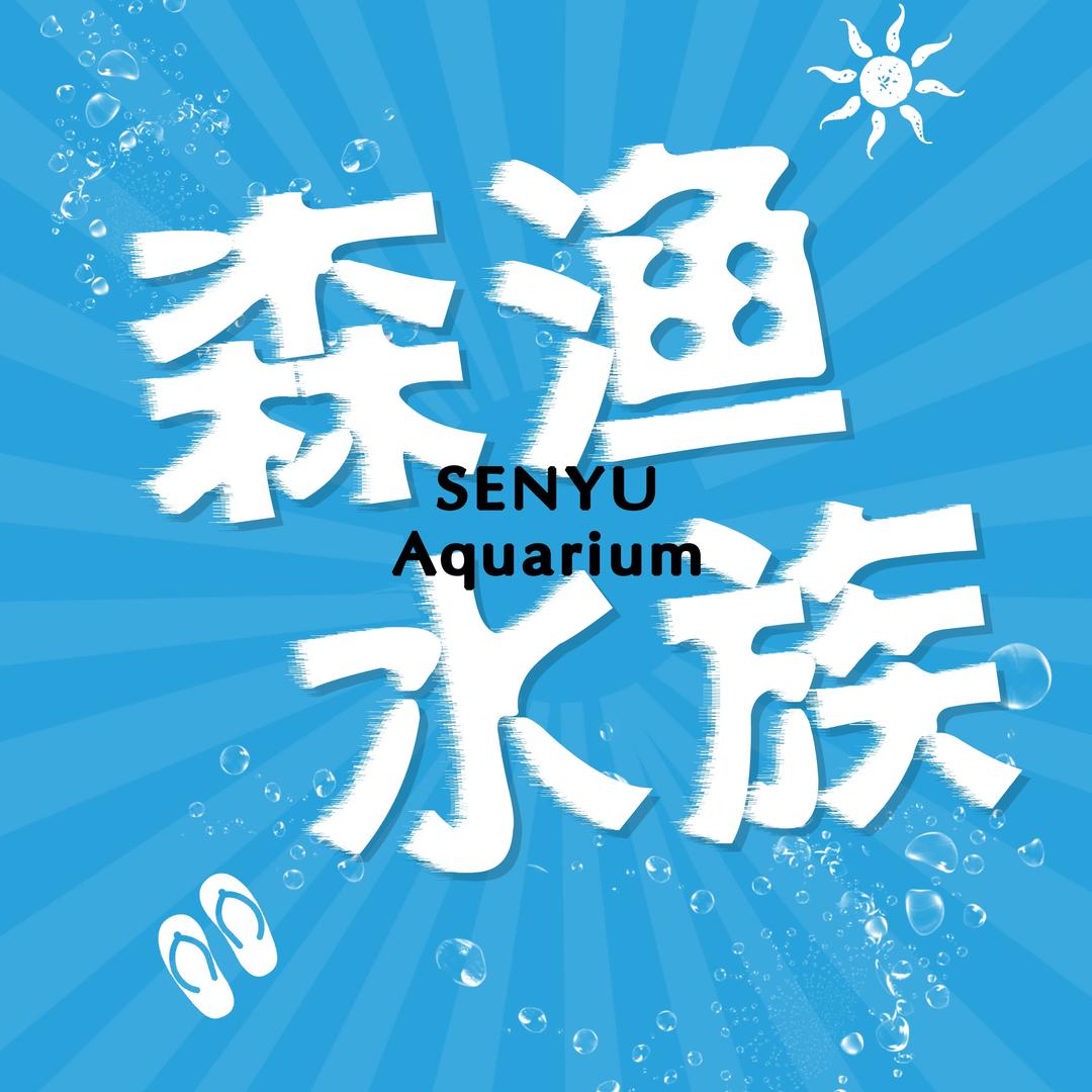 森渔水族精选