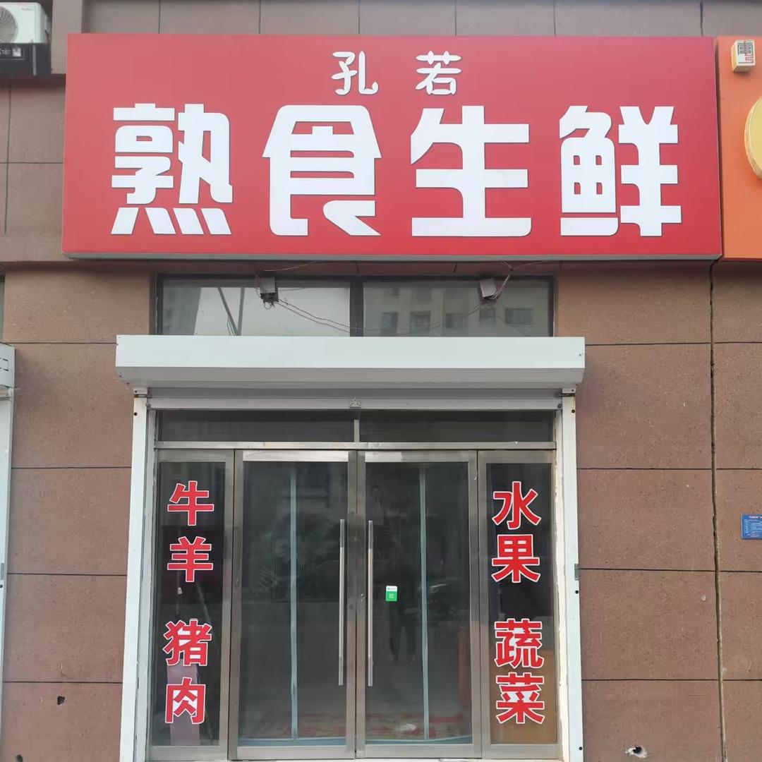 孔若商贸