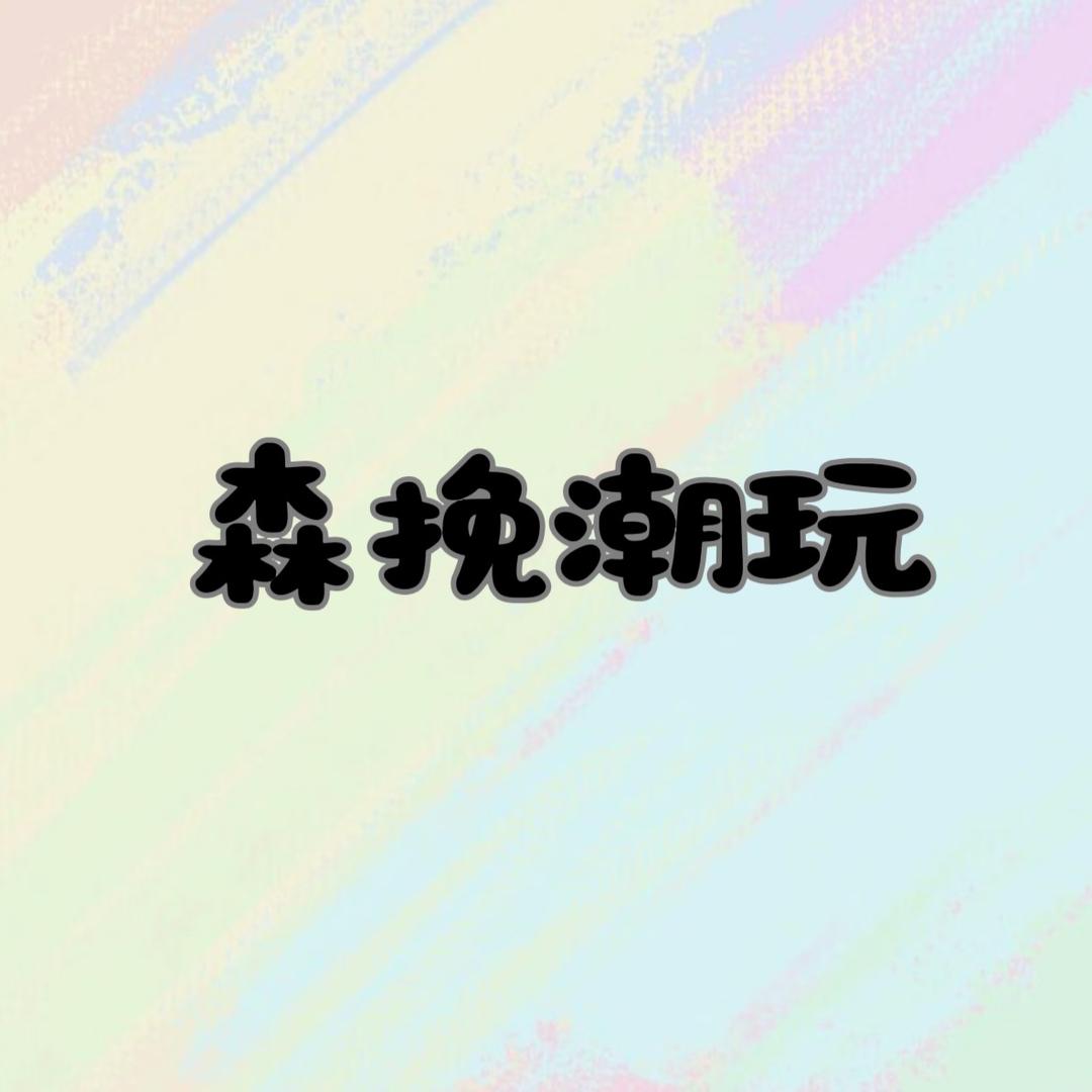 森挽潮玩铺