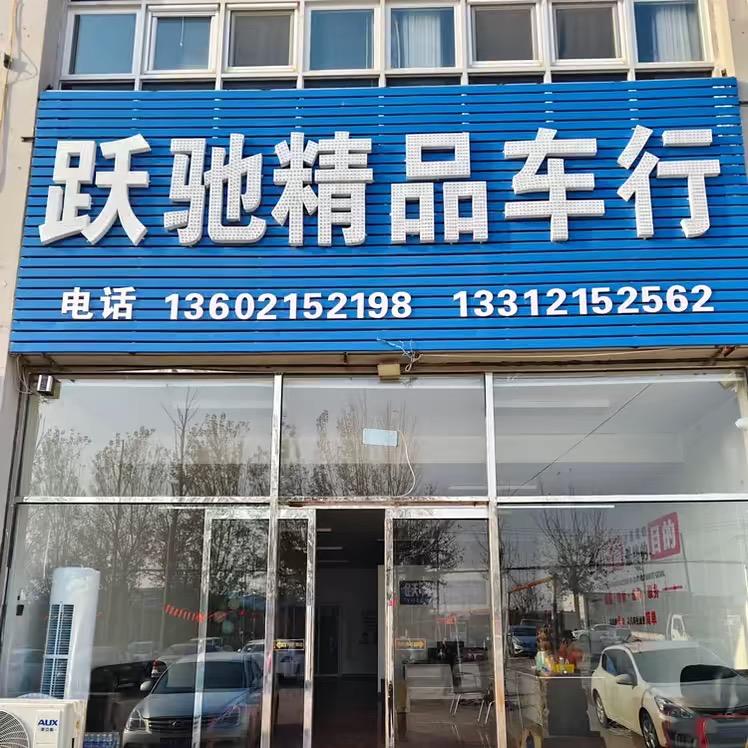 跃驰二手车行（天津）