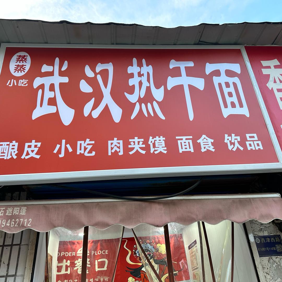 蒸蒸武汉热干面官方号
