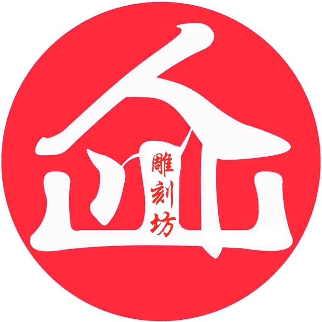 介山手工雕刻坊