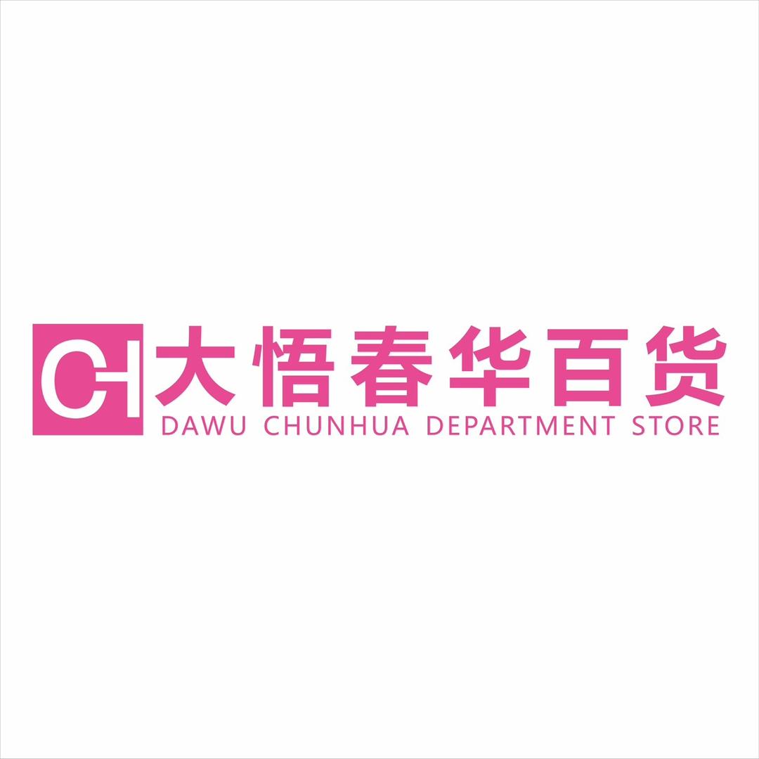 大悟孝武春华百货