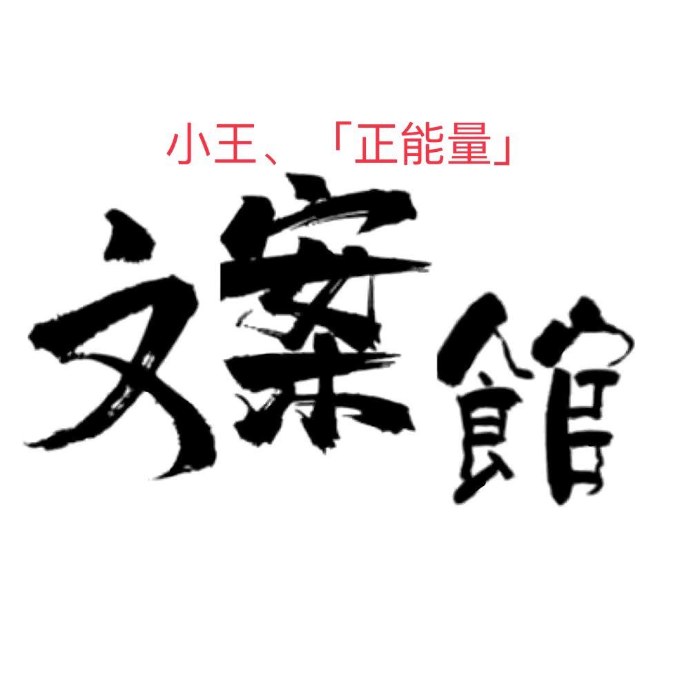 小王、「能量馆」
