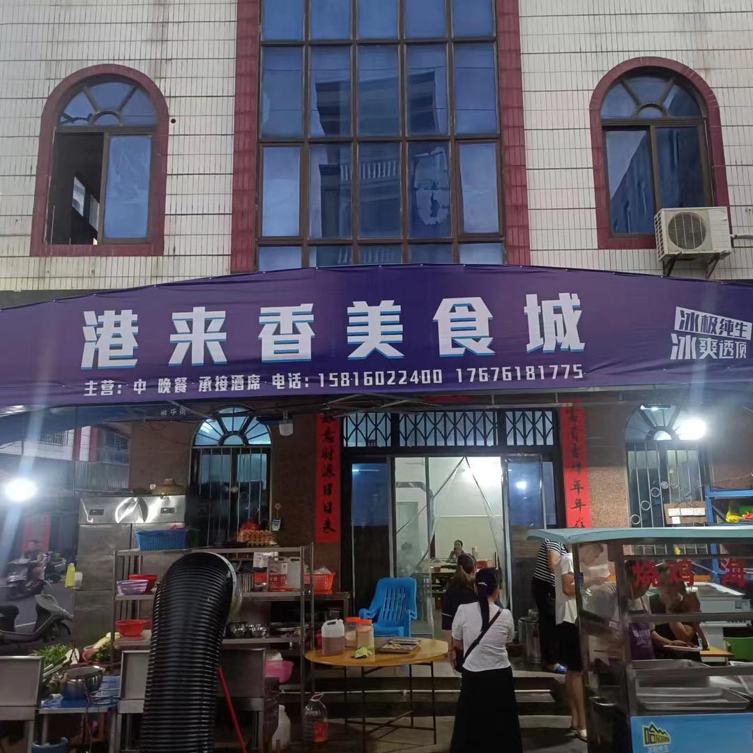 乌石港来香饭店