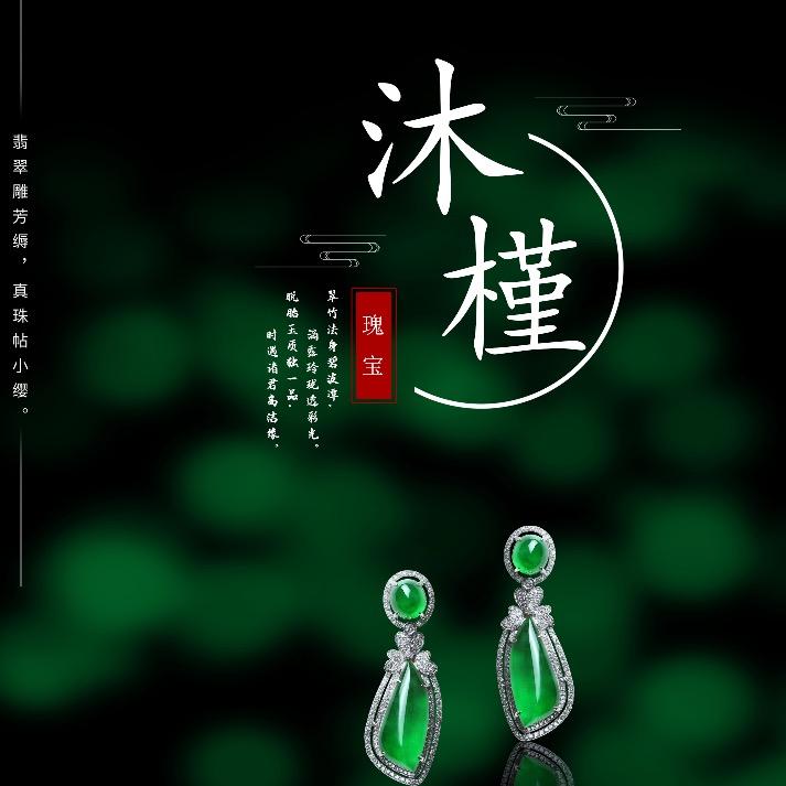沐槿珠宝