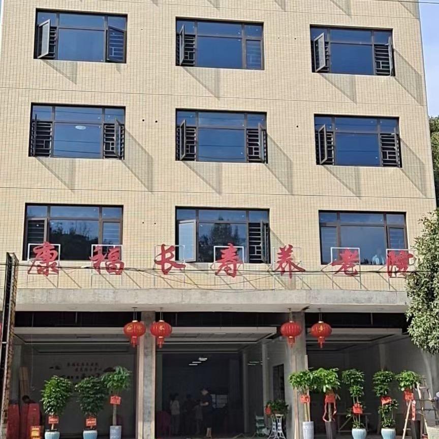 康福长寿养老院