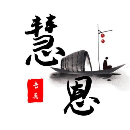 慧恩居士