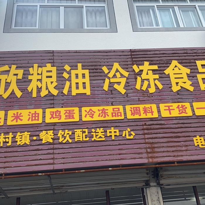 奉欣食品配送