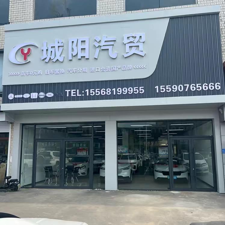 东丰城阳汽贸