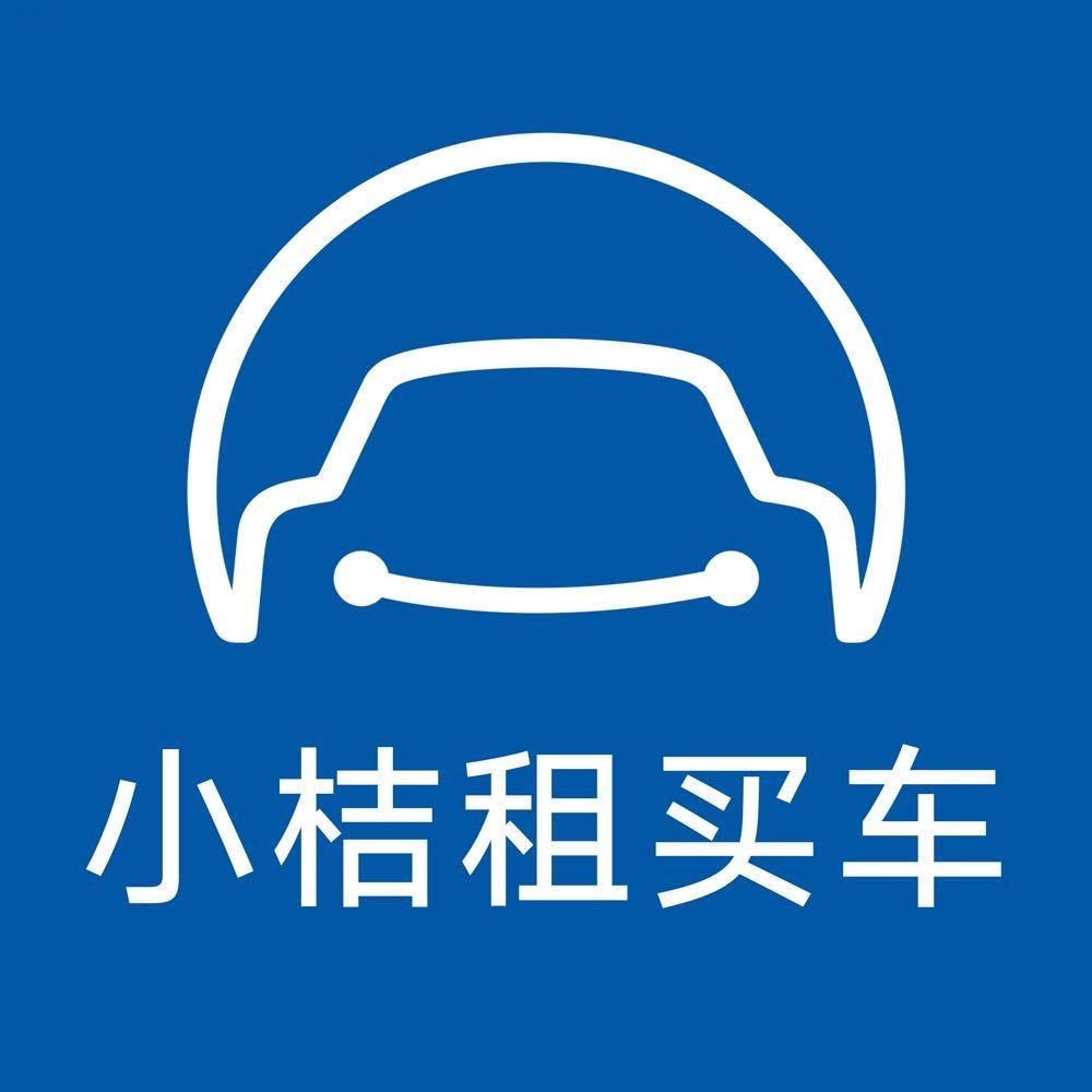 滴滴小桔租买车-南通小车通店