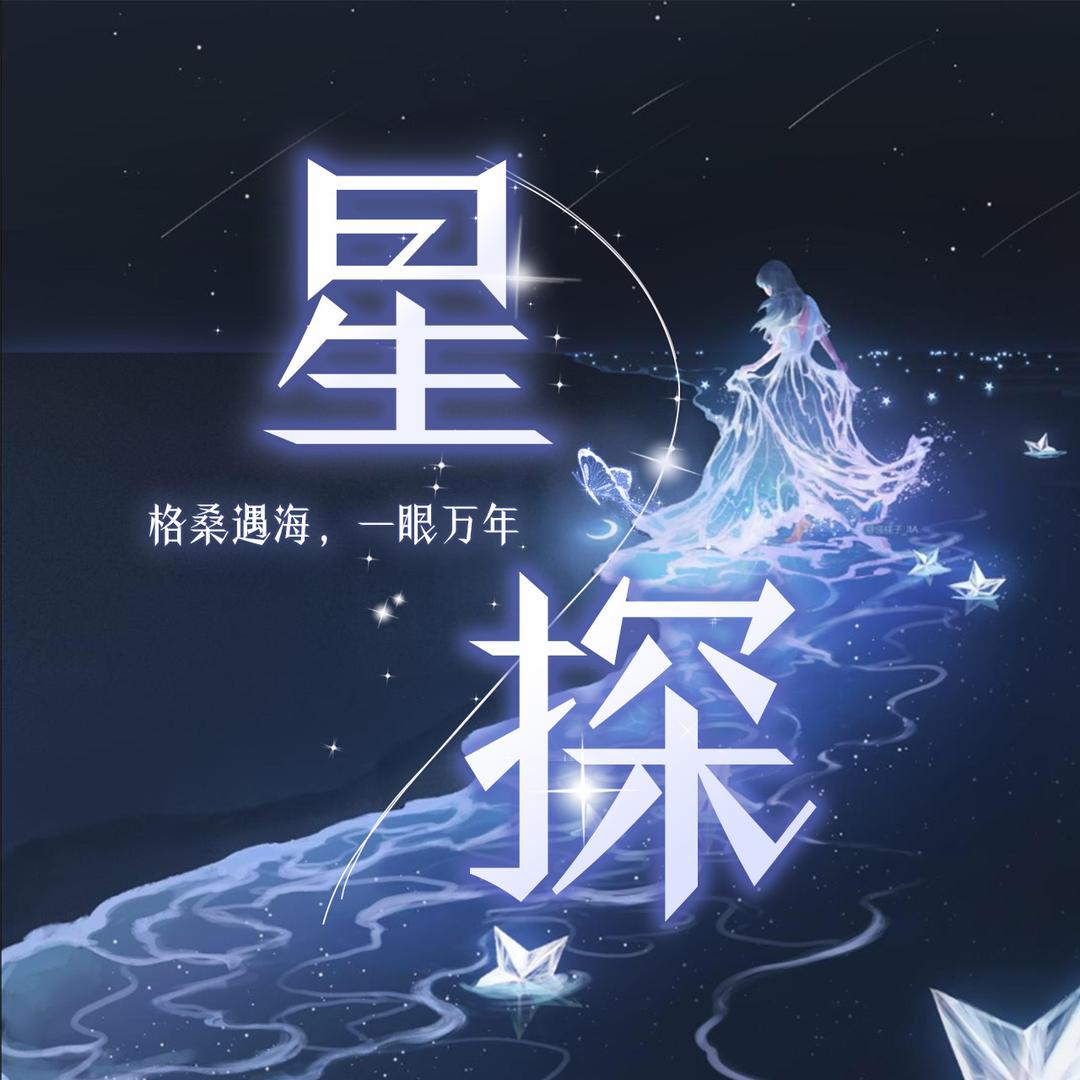 星探🫧 语音厅