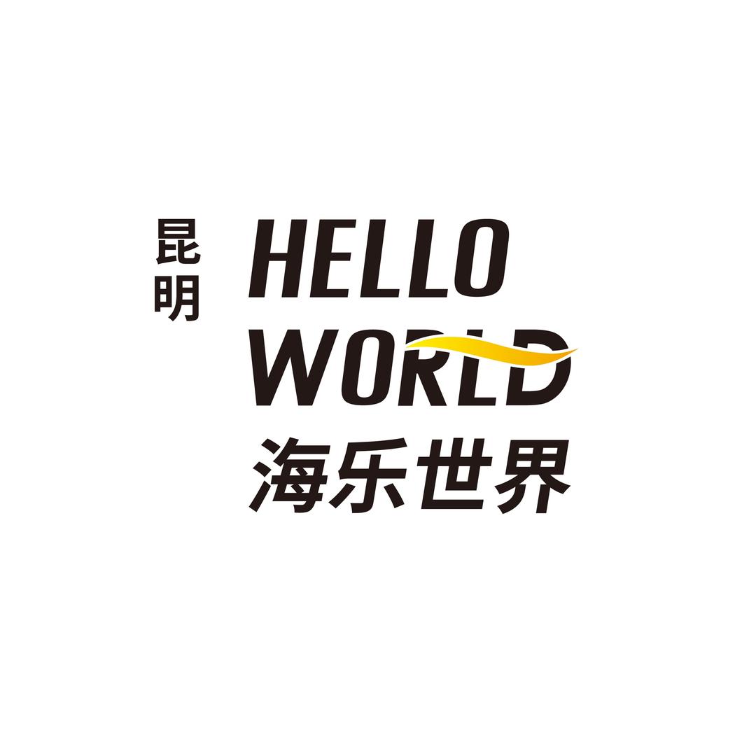 昆明海乐世界