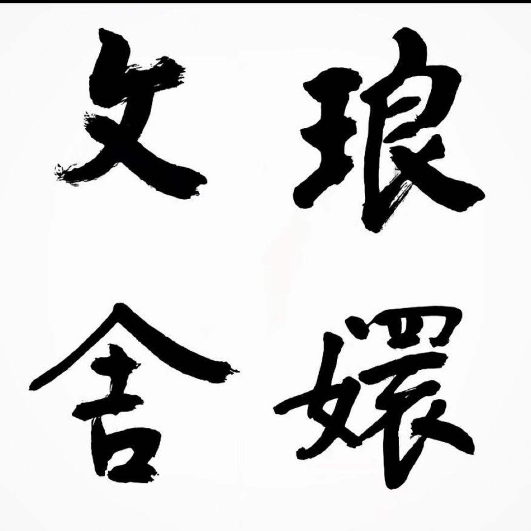 琅嬛文舍