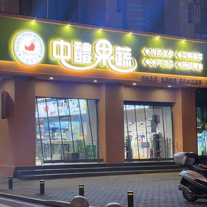 中醴生鲜