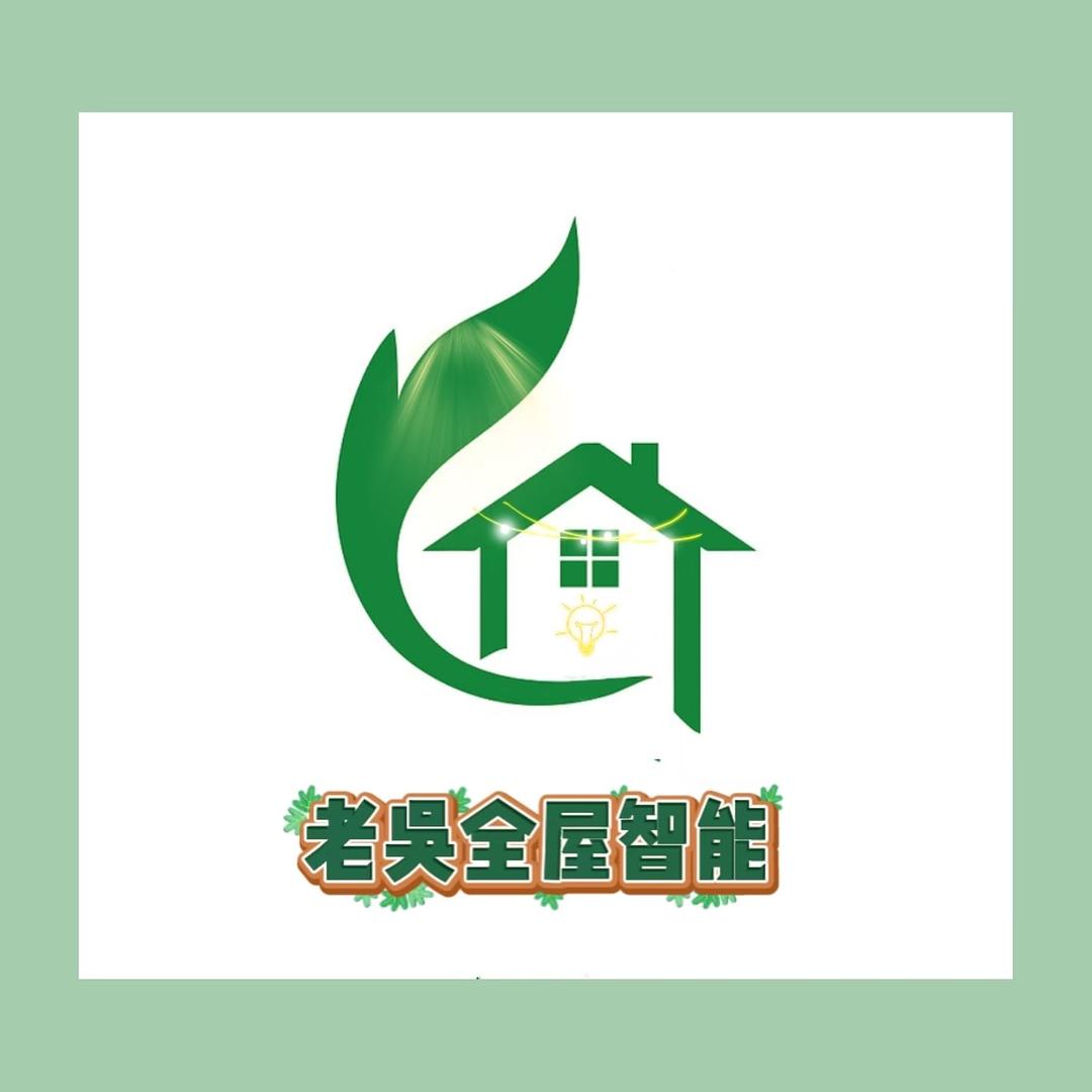 老吴的家（全屋智能）