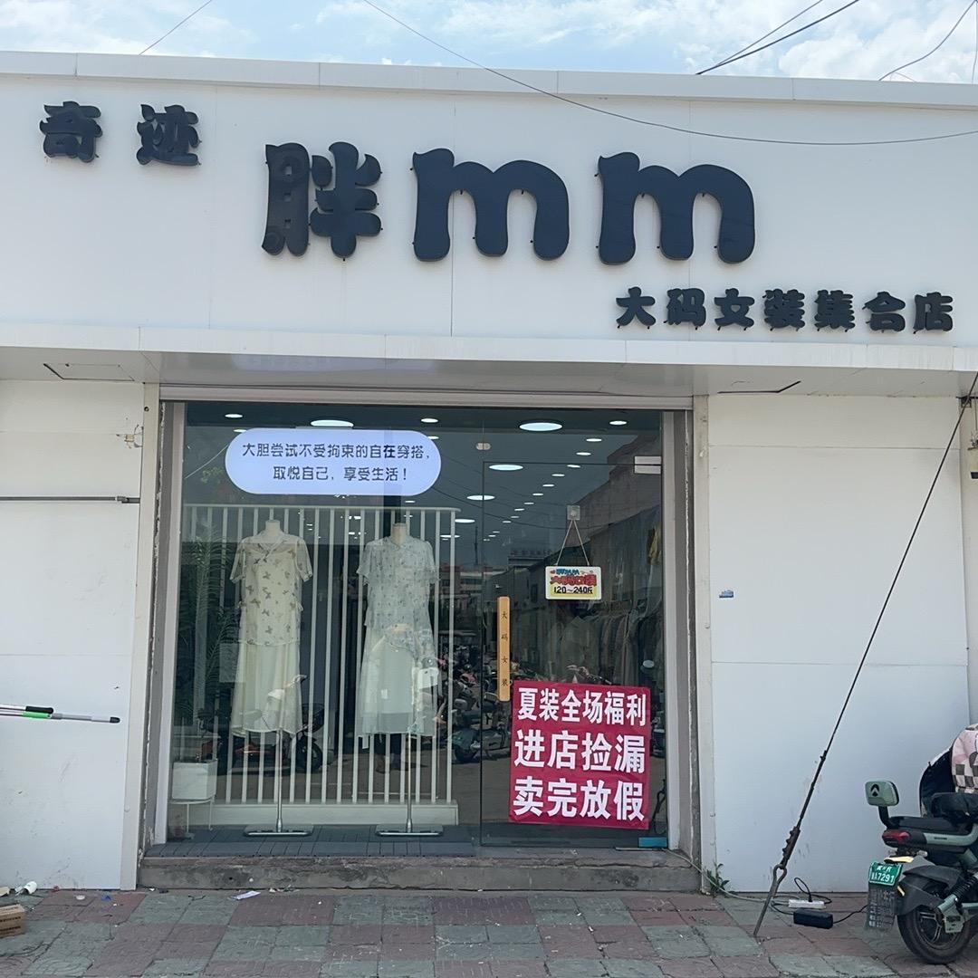 奇迹胖MM大码女装