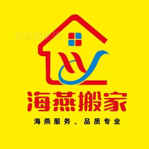 安徽海燕搬家仓储