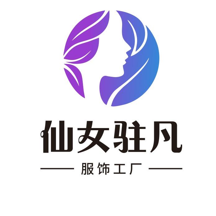 仙女驻凡服饰工厂