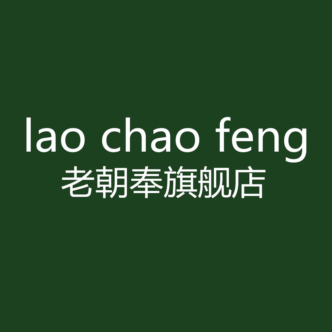 老朝奉生活家居旗舰店