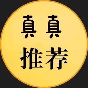 真真好物