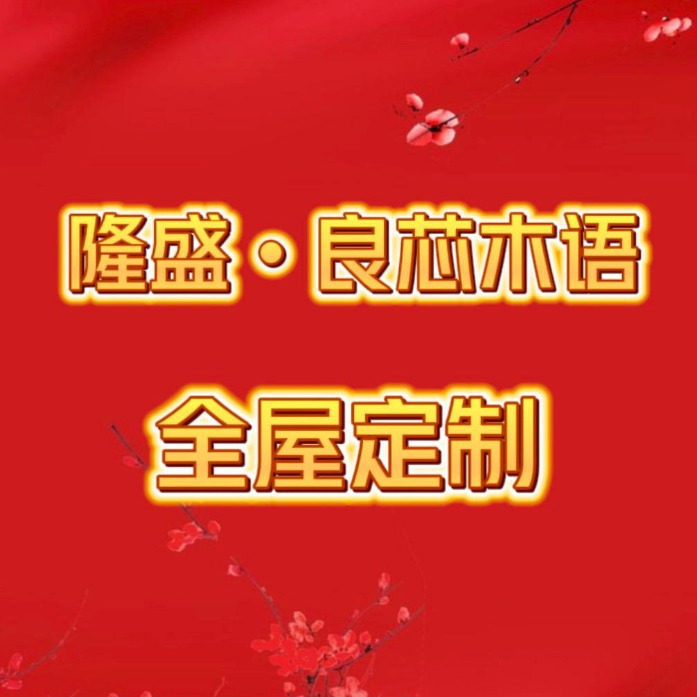 石家庄良芯木语家居有限公司