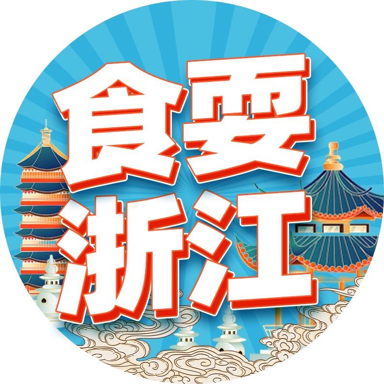 食耍浙江🐳